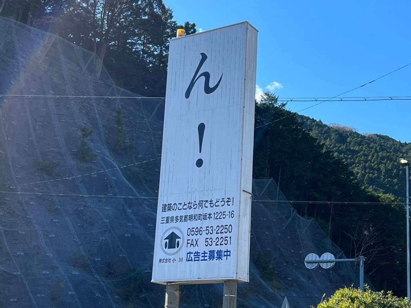 「ん!」看板(国道42号沿い)